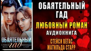 Обаятельный гад. Любовный рома (Матильда Старр, Стейси Вегас) Аудиокнига