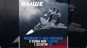 Российский Су-30 уничтожил военные катера ВСУ