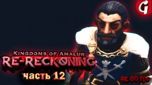 ОКТЬЕН И ХЬЮЗ ➤ Kingdoms of Amalur Re-Reckoning ➤ Прохождение #12 [РУССКАЯ ОЗВУЧКА]