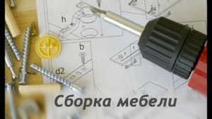 сборка мебели стоимость работ