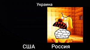 Отношение стран США и России со странами миром психованный лица бена