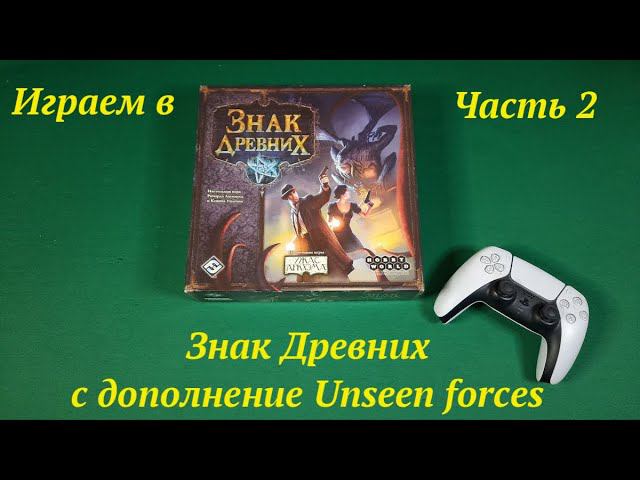 Играем.в Знак древних (часть 2) смотреть онлайн