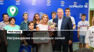 Депутаты «Единой России» наградили многодетные семьи Королёва