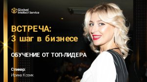 ОБУЧЕНИЕ ОТ ТОП-ЛИДЕРА | Ирина Козик — «ВСТРЕЧА: 3 шаг в бизнесе»