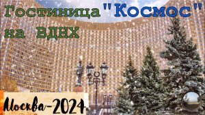 Легенда Москвы - гостиница Космос. Что с ней сей час?