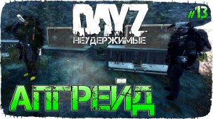 АПГРЕЙД БАЗЫ. НОВЫЕ ИДЕИ - DayZ НЕУДЕРЖИМЫЕ (Выживание сериал, сезон: осень 2021, 13 серия)