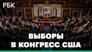 Выборы в США. На что может повлиять «красный конгресс»