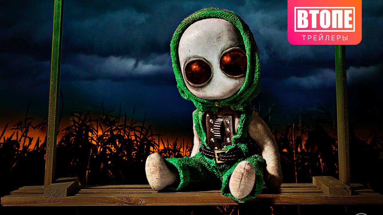 Кукольник — Трейлер (2023) | В Топе