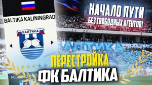 ПЕРЕСТРОЙКА БЕЗ СВОБОДНЫХ АГЕНТОВ | ФК БАЛТИКА | FC 24 КАРЬЕРА ТРЕНЕРА