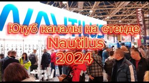 "Охота и рыболовство на Руси" 2024 год ютуб каналы на стенде Nautilus