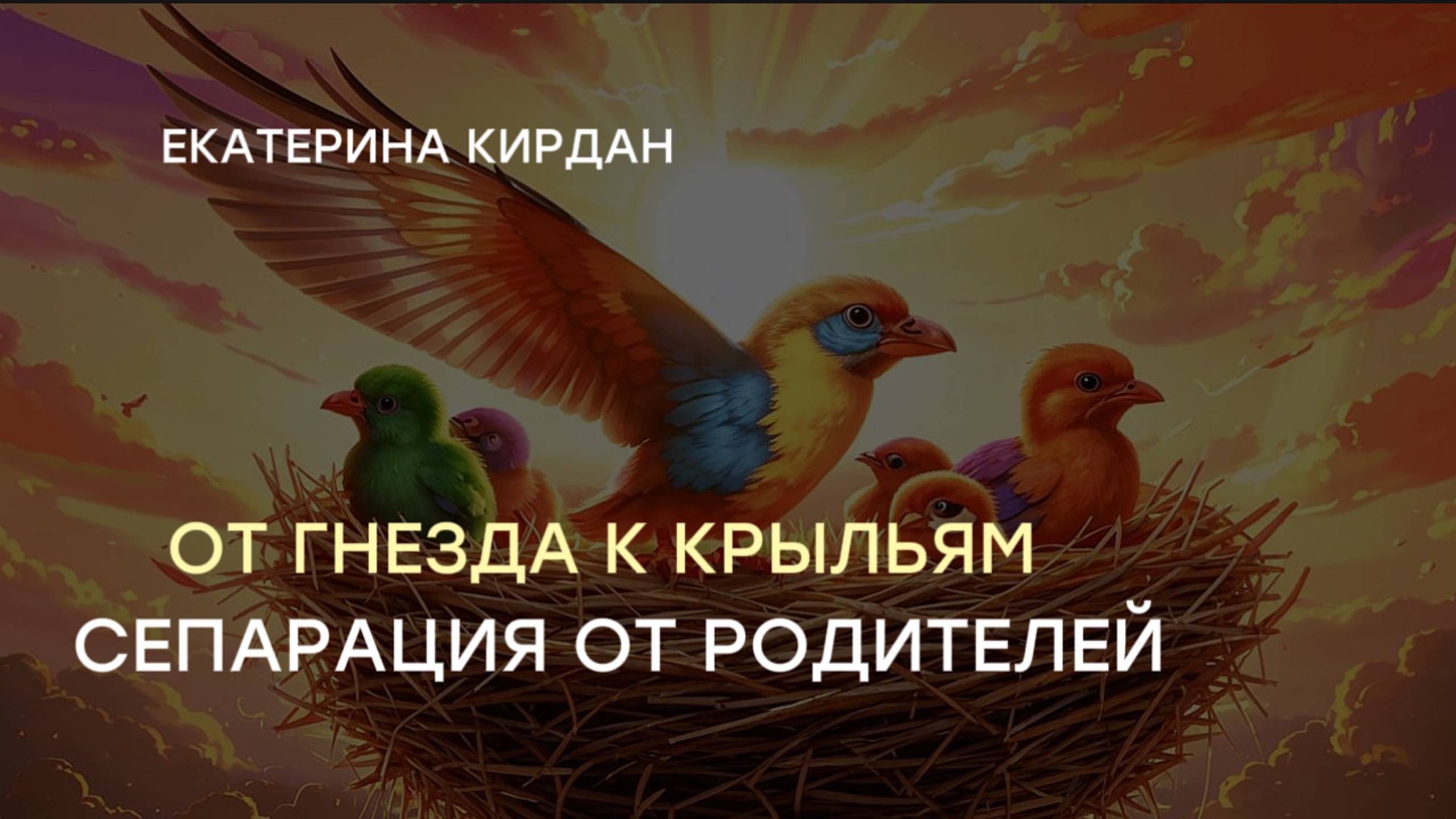От гнезда к крыльям. Сепарация от родителей.