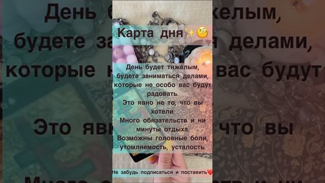 Карта дня✨?