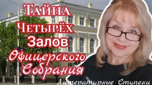 ТАЙНА ЧЕТЫРЕХ ЗАЛОВ ОФИЦЕРСКОГО СОБРАНИЯ