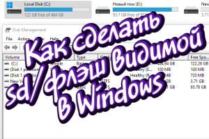 2. Делаем sd карту / флэшку видимой в Windows