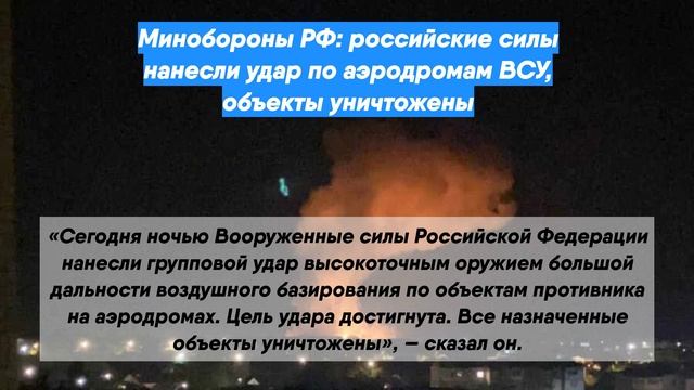 Минобороны РФ: российские силы нанесли удар по аэродромам ВСУ, объекты уничтожены