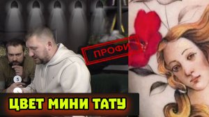 ЦВЕТ МИНИ-ТАТУ / ПРОФИ / КОНКУРС