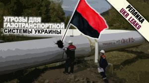 Угрозы для газотранспортной системы Украины #8