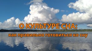 О культуре сна: ритуал отхода ко сну для быстрого засыпания