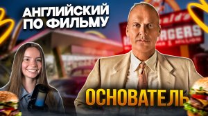 УЧИМ АНГЛИЙСКИЙ ПО ФИЛЬМУ ОСНОВАТЕЛЬ