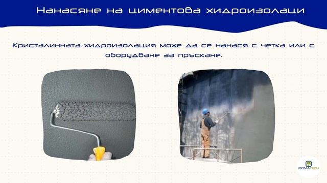 ЦИМЕНТОВИ ХИДРОИЗОЛАЦИИ - техните свойства и приложение в съвременното строителство смотреть онлайн