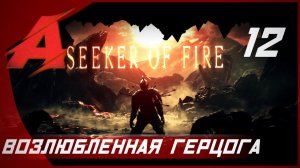 Прохождение Dark Souls 2 - Seeker of Fire (2021). Часть 12 [БОСС] - Фрея, возлюбленная герцога