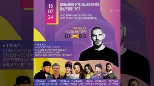 Встречаемся 15 июля в 15:00 на ВЫПУСКНОМ КЧГУ 👏