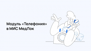 МедРокет | Модуль «Телефония» в МИС МедЛок