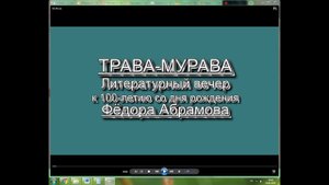Видеофрагменты литературного вечера "Трава-мурава"
