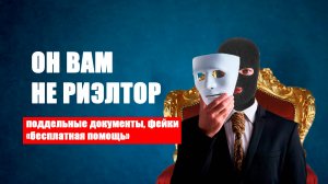Актуальные схемы черных риэлторов