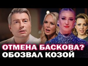 Конфликт Баскова и Бузовой вышел из-под контроля. Подключились все! Баскова хотят отменить?