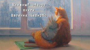 Книжный обзор: книги Евгения ЧеширКо в библиотеке