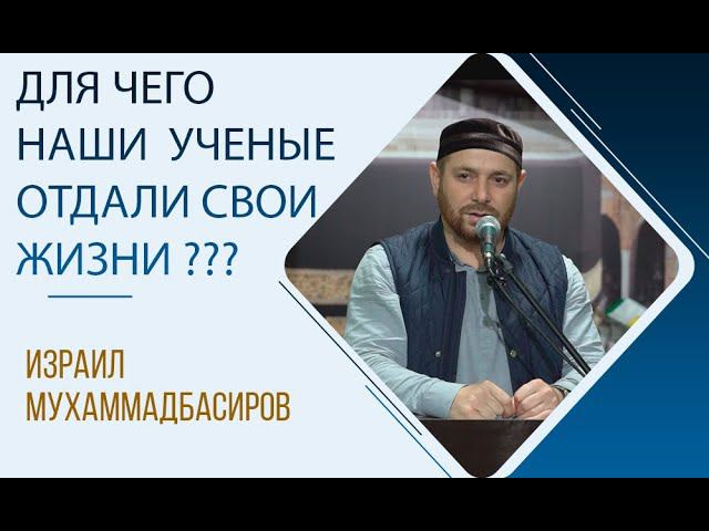 Для чего наши алимы (ученые) отдали свои жизни? | ПроДинМедиа | ProDinMedia