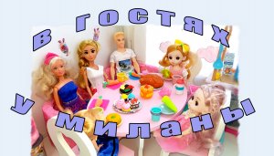 В гостях у Миланы.