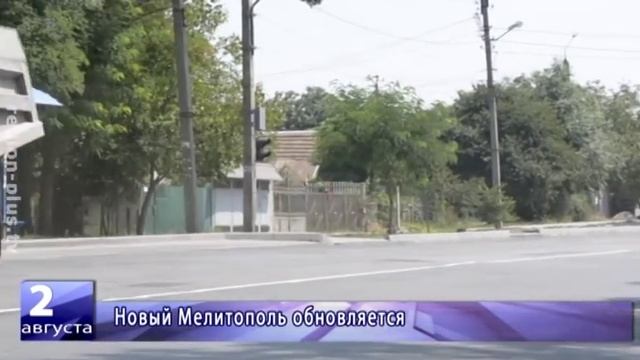 Новый Мелитополь обновляется