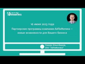 Вебинар "Партнерские программы компании АйПиМатика — новые возможности для Вашего бизнеса"