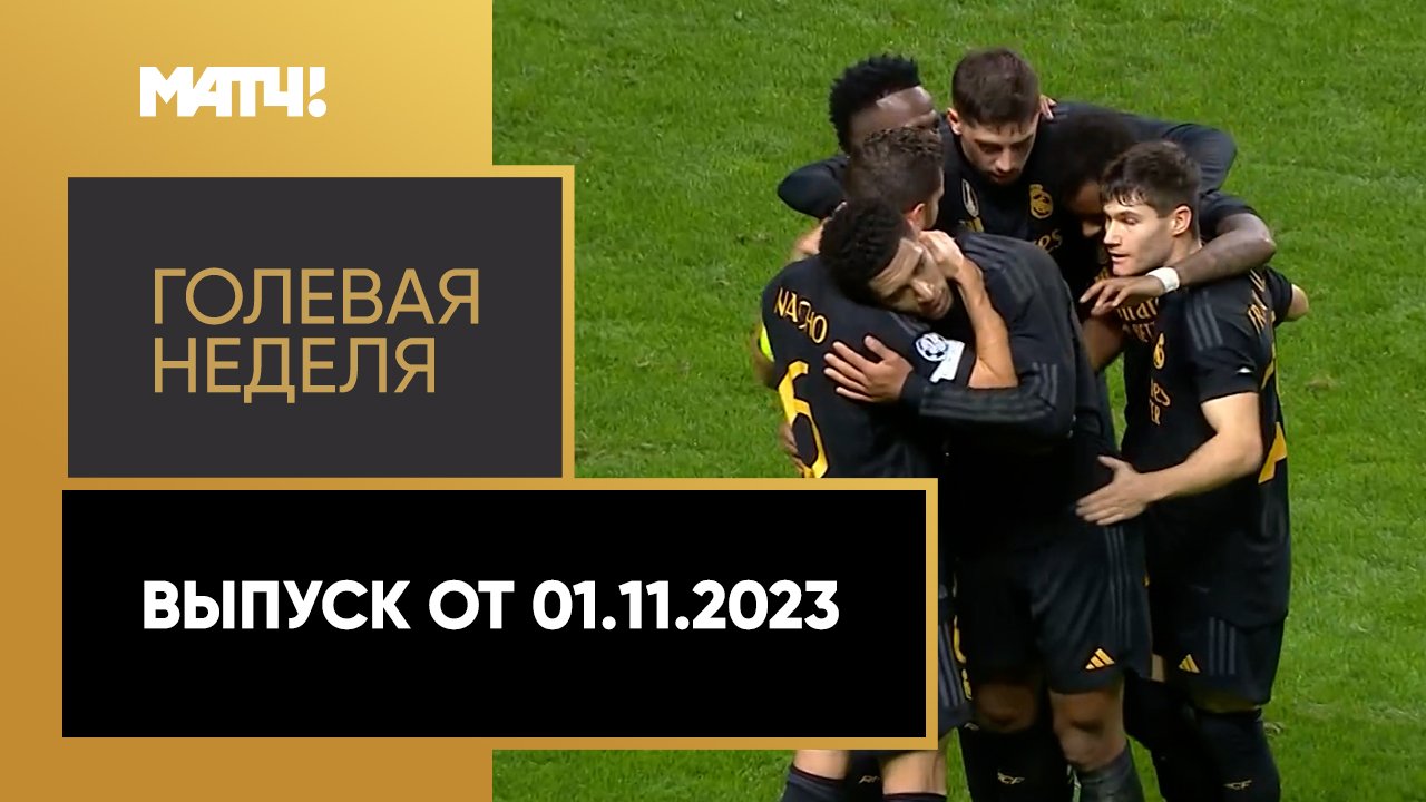 «Голевая неделя». Выпуск от 01.11.2023