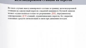 ИДП. Маневры с выездом за границу станции.