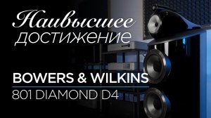 Новейшие флагманские колонки Bowers & Wilkins 801 Diamond D4