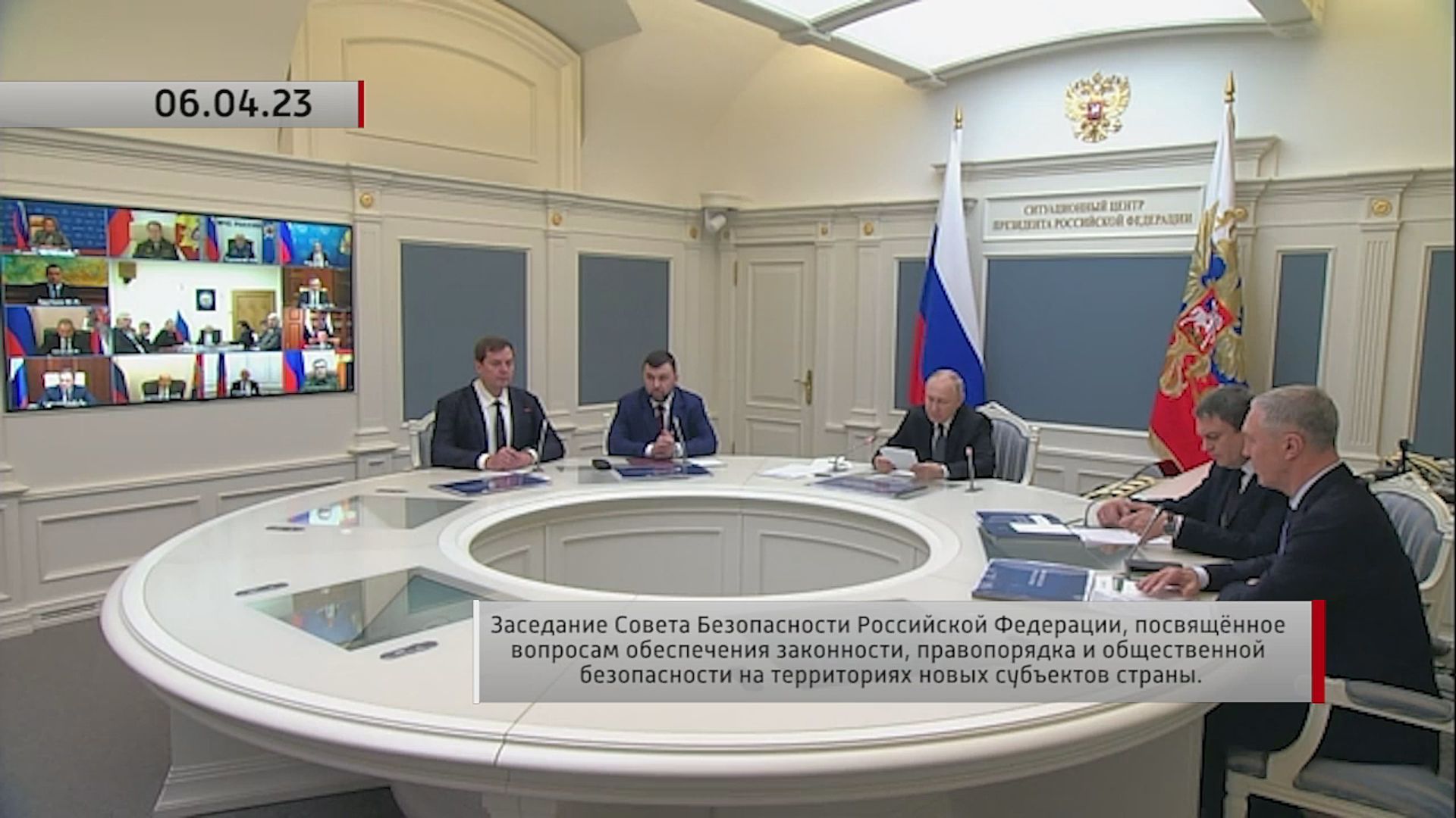 Заседание Совета Безопасности РФ по вопросам безопасности на новых территориях. Актуально.06.04.2023