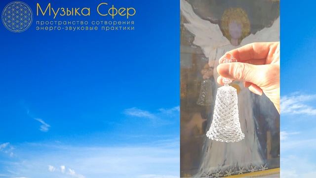 ● Хрустальный колокольчик "Музыка СВЕТА" смотреть онлайн