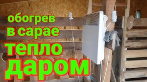 ОБОГРЕВ САРАЯ