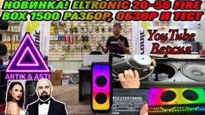 САМАЯ МОЩНАЯ НОВИНКА ❗️❗️❗️ELTRONIC 20-56 Fire Box 1500 ПОЛНЫЙ ОБЗОР, РАЗБОР И ТЕСТ В ПОМЕЩЕНИИ.