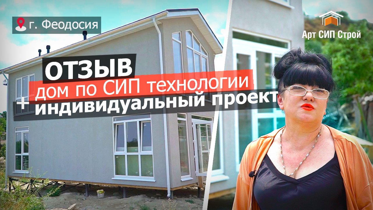 Сип дом от АртСипСтрой в Феодосии.