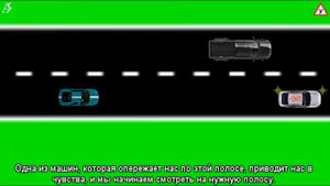 2Line Change Перестроение на двуполосной дороге