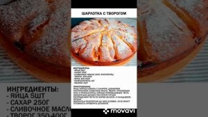 ШАРЛОТКА С ТВОРОГОМ