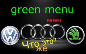 Что такое зелёное меню "green menu" или инженерное меню "engineering menu", функции и его активация