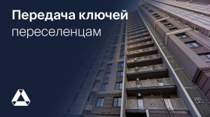 Передача ключей новоселам дома на ул.Ротмистрова