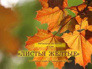 Виртуальный мастер-класс «Листья жёлтые»
