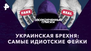 Украинская брехня: самые идиотские фейки — Засекреченные списки (25.11.2023)