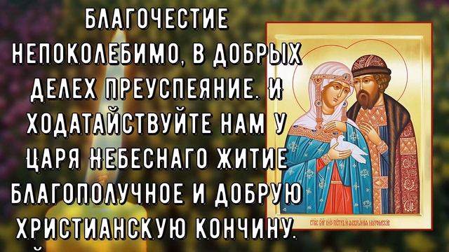 ПРЯМО СЕЙЧАС ПОВТОРИ 1 РАЗ МОЛИТВУ ОБЯЗАТЕЛЬНО! Молитва Петру и Февронии в праздник